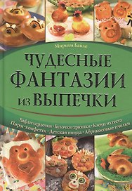 Чудесные фантазии из выпечки