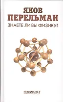 Знаете ли вы физику?