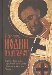 Святитель Иоанн Златоуст