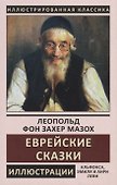 Еврейские сказки - 0