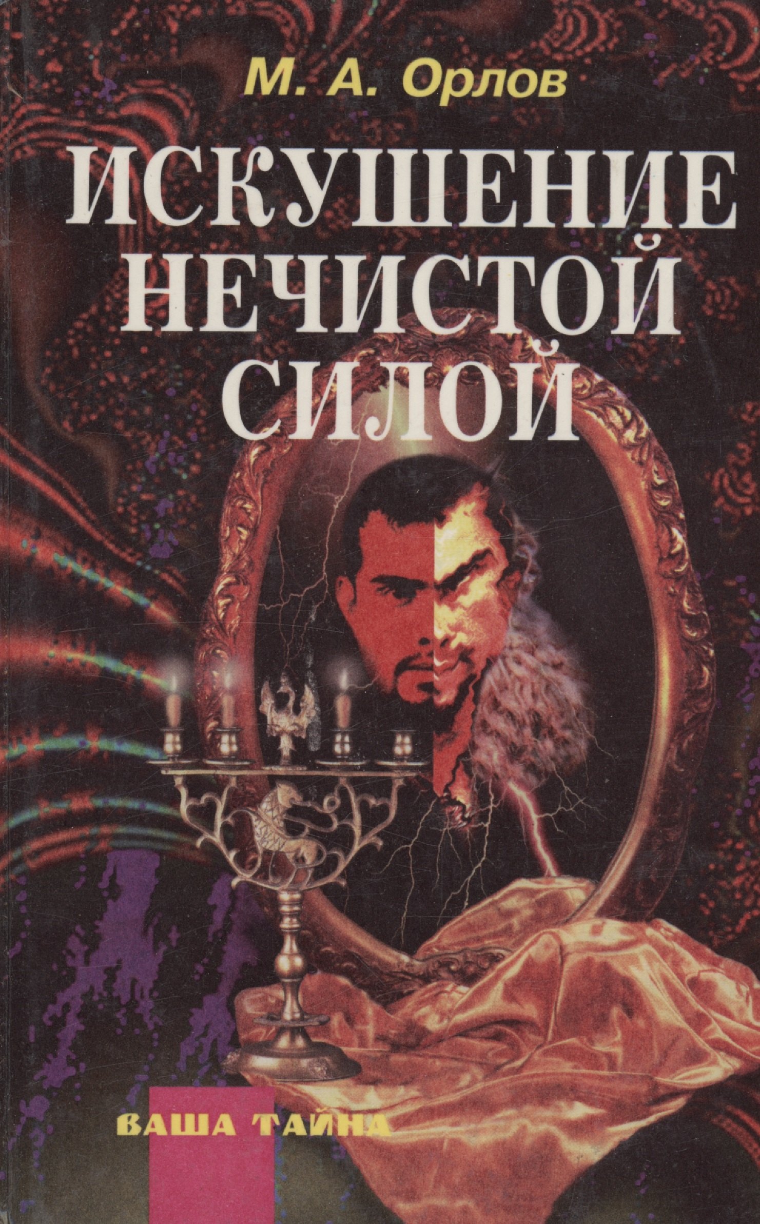 

Искушение нечистой силой