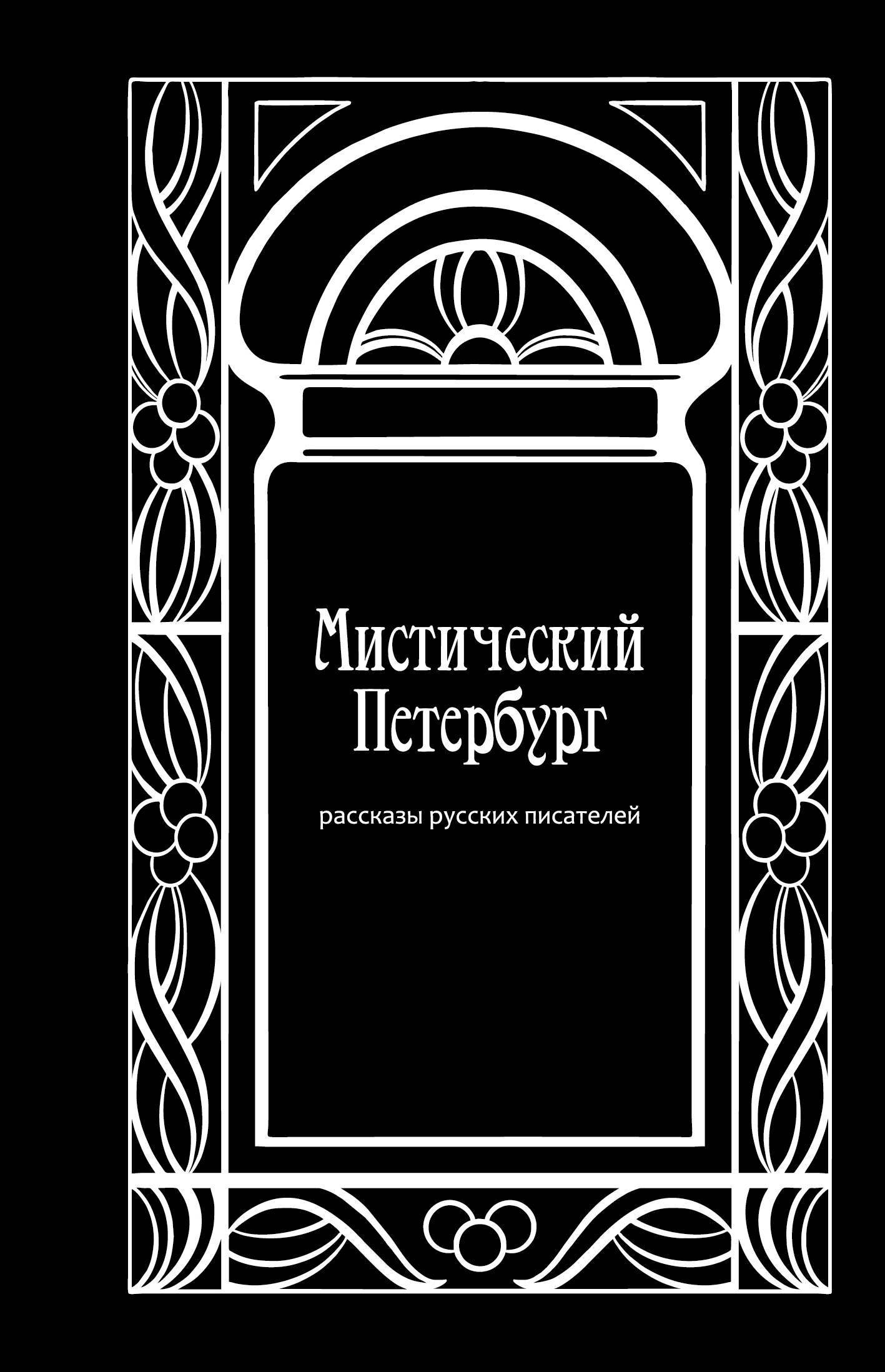 

Мистический Петербург: рассказы русских писателей