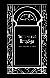 Мистический Петербург: рассказы русских писателей