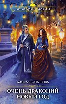 Очень драконий Новый год