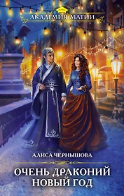 Очень драконий Новый год