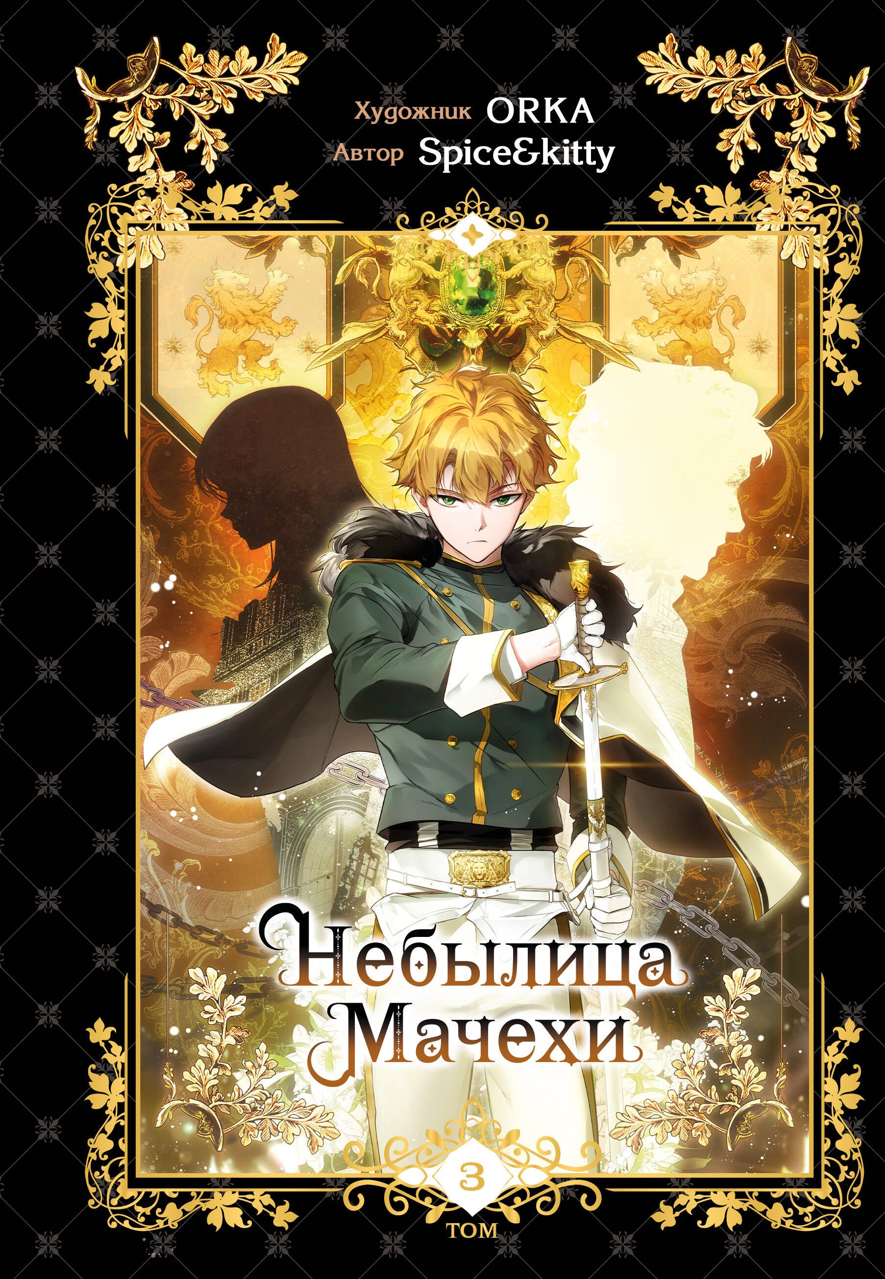 

Небылица мачехи. Том 3 (A Stepmother's Fairy Tale). Манхва
