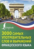 3000 самых употребительных слов и выражений французского языка - 0