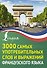 3000 самых употребительных слов и выражений французского языка - 0