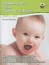 Беременность. Роды. Первый год жизни. Вопросы и ответы