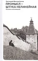 Промысл — штука нелинейная. Рассказы и воспоминания