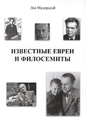 Известные евреи и филосемиты - 0