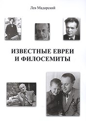 Известные евреи и филосемиты