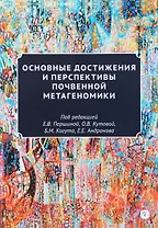 Основные достижения и перспективы почвенной метагеномики