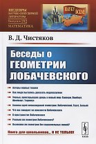 Беседы о геометрии Лобачевского