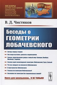 Беседы о геометрии Лобачевского