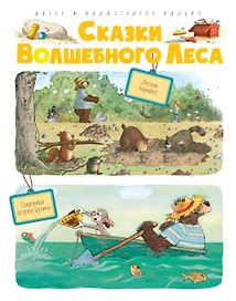 Сказки Волшебного леса: Лесной воришка, Сокровища острова Бузины