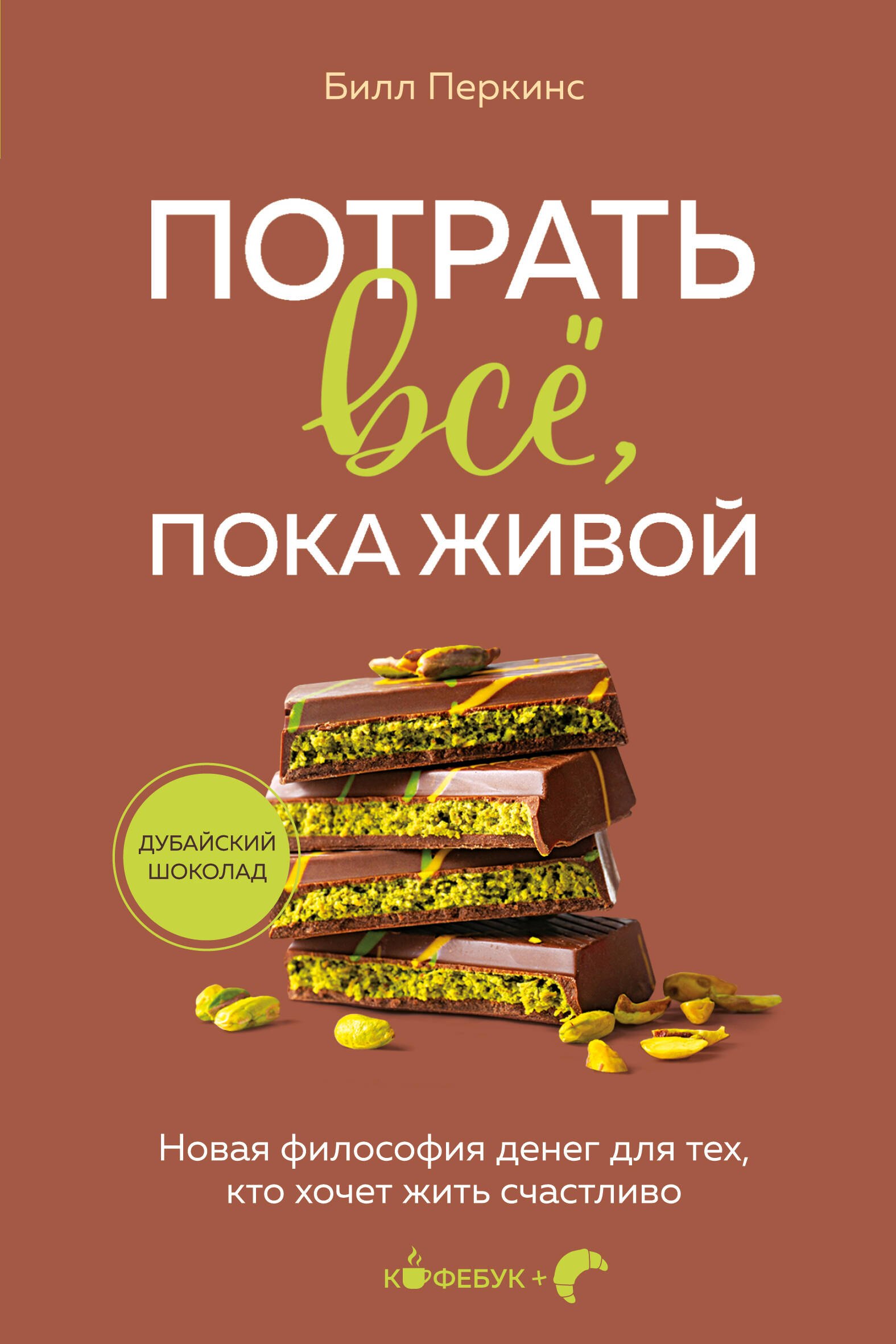 

Потрать всё, пока живой. Новая философия денег для тех, кто хочет жить счастливо