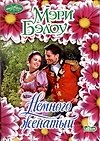 Немного женатый (мОчар)
