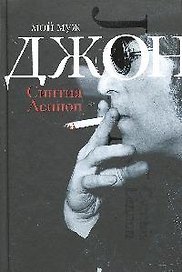 Мой муж Джон