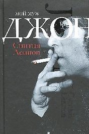 Мой муж Джон
