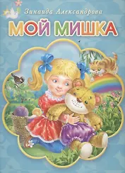 Мой мишка