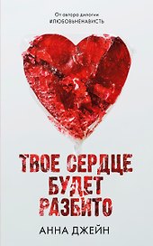 Твое сердце будет разбито