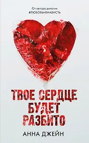 Твое сердце будет разбито