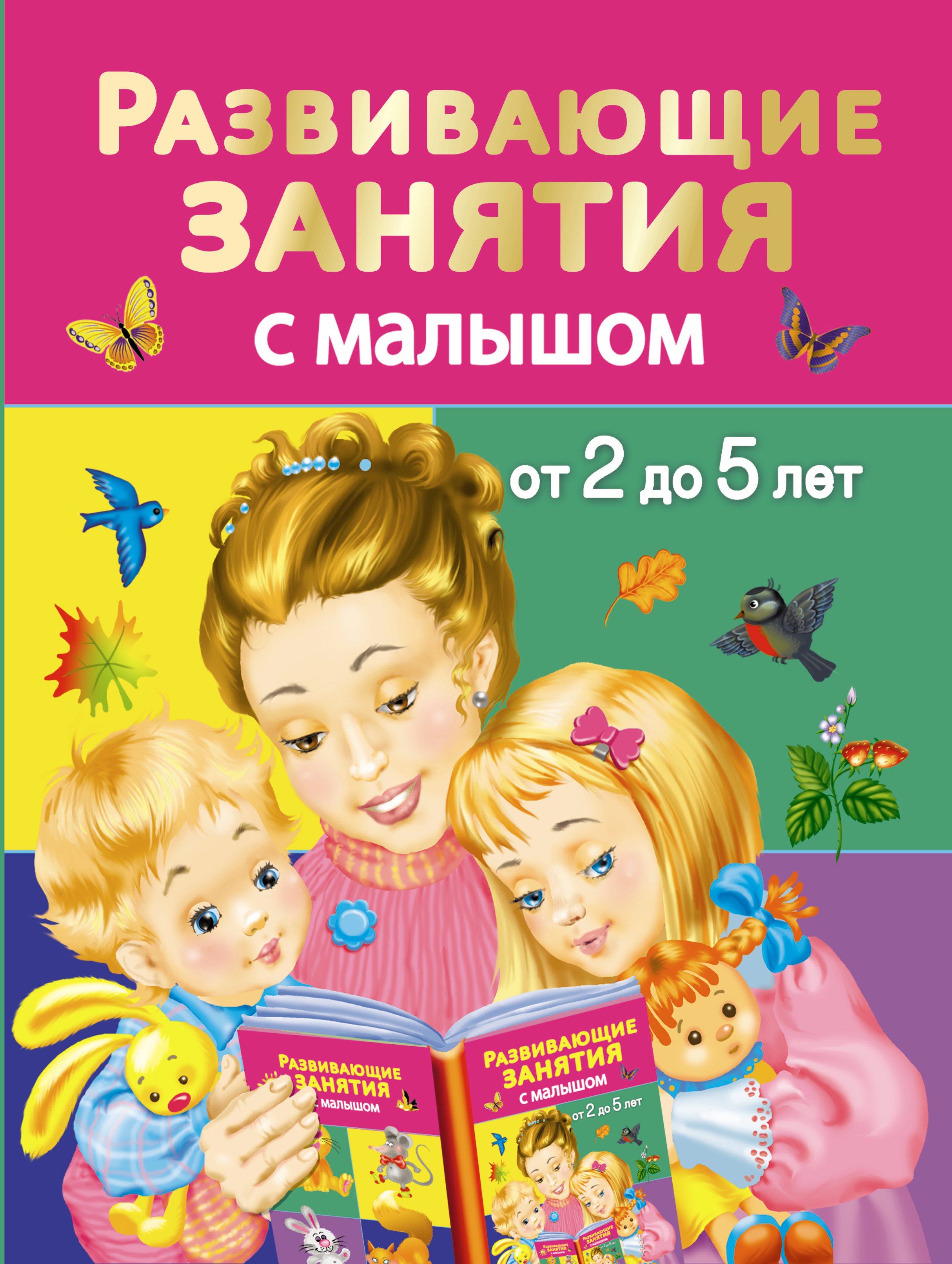 

Развивающие занятия с малышом от 2 до 5 лет