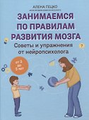 Советы и упражнения от нейропсихолога: от 3 до 5 лет - 0