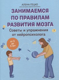 Советы и упражнения от нейропсихолога: от 3 до 5 лет