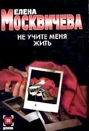 Не учите меня жить