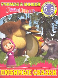 Любимые сказки.Маша и Медведь.Учимся с Машей.5-6 лет