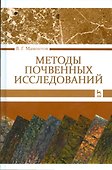 Методы почвенных исследований. Учебник - 0