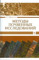 Методы почвенных исследований. Учебник