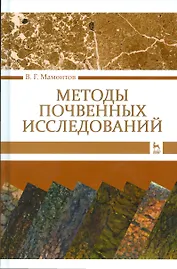 Методы почвенных исследований. Учебник