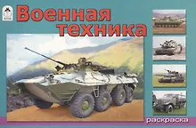 Военная техника