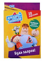 Аркадий Паровозов Будь здоров (20 карточек)