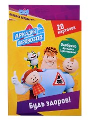 Аркадий Паровозов Будь здоров (20 карточек)