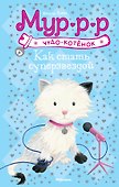 Как стать суперзвездой - 0