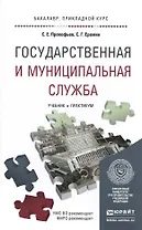 Государственная и муниципальная служба. Учебник и практикум для прикладного бакалавриата