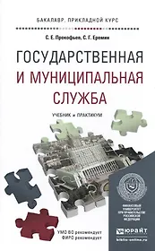 Государственная и муниципальная служба. Учебник и практикум для прикладного бакалавриата