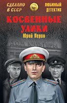 ЛД Косвенные улики