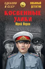ЛД Косвенные улики