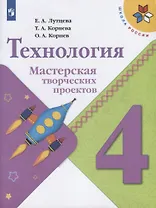 Технология. Мастерская творческих проектов. 4 класс. Учебное пособие