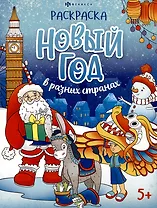 Новый год в разных странах. Раскраска