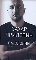 Патологии: роман