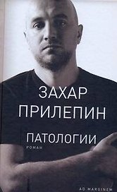 Патологии: роман