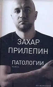 Патологии: роман