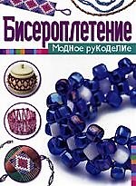 Бисероплетение