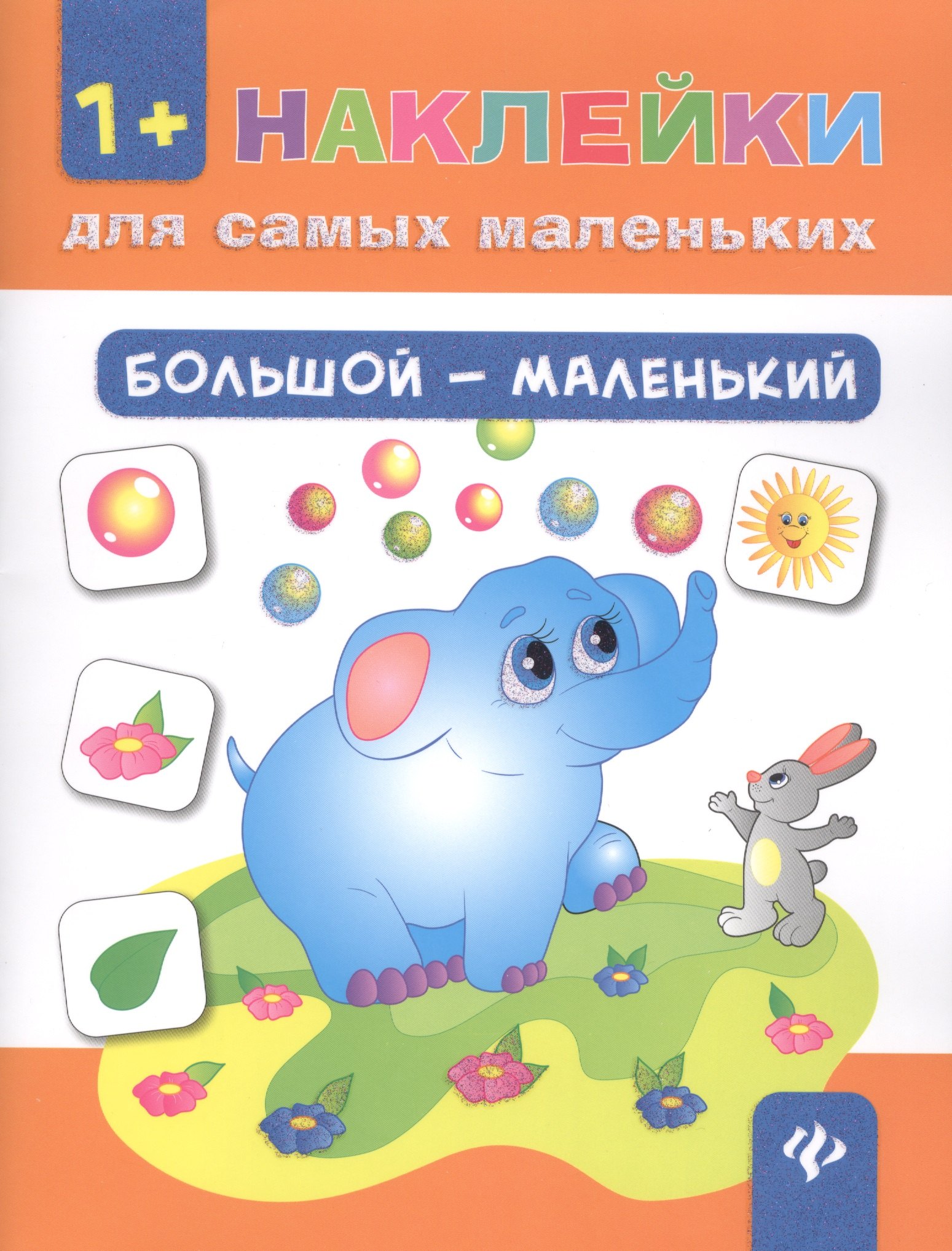 

Большой - маленький. - Изд. 7-е